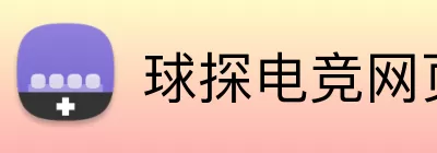 球探电竞网页版 logo